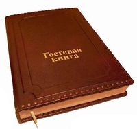 Гостевая книга